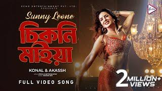 Chikni Maiya (চিকনি মাইয়া) | Sunny Leone | Konal, Akassh, Priyo | Bengali Item Song