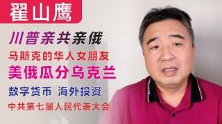 翟山鹰：闲聊｜川普亲俄亲共｜马斯克的华人女朋友｜美俄联手瓜分乌克兰｜海外投资，数字货币｜翟山鹰坚定反共｜中共第七届人民代表大会