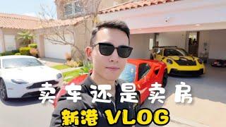 卖车还是卖房 新港 VLOG⁰⁰⁶