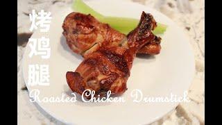 [Eng sub] 烤鸡腿 太香了，零失败 |  Roasted Chicken Drumstick |  简单好吃的鸡腿做法 | 孩子特别爱吃 | 烤雞腿  | 化繁为简 好吃到爆 | 烤箱食谱