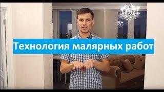 Технология малярных работ. Полимерные шпаклевки. Краснодар