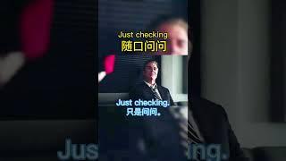 每天學一句，輕鬆說英文 Just checking.#英语口语练习