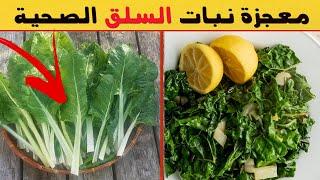 فوائد السلق   هل تعلم ماذا يحدث داخل جسمك عندما تتناول السلق 14 فائدة مذهلة