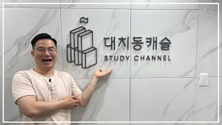 대치동캐슬 학습센터가 새단장을 했습니다!