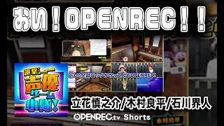 木村良平さんに怒られるOPENREC #Shorts