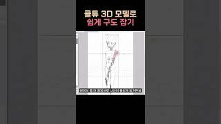 클튜 극한으로 써보기!! 3D와 격자로 포즈를 10초만에!!! #그림 #그림강좌 #라움아카데미 #raumacademy