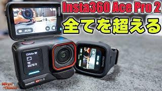 【Insta360 Ace Pro 2】全てを超える史上最高のアクションカメラ爆誕️凄い‼️