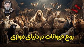 روح حیوانات در دنیای موازی‍⬛ - ️شیخ کاوه️