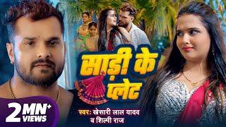 #Video - साड़ी के प्लेट | #Khesari Lal Yadav | #Shilpi Raj | Saree Ke Plate | New Bhojpuri Song 2024