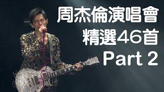 周杰倫演唱會46首精選Live現場歌曲串燒(Part 2)