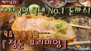 [신사맛집] 정돈 프리미엄 - 한접시에 18,000원 이지만 국내 No.1 돈까스 (맛있는 녀석들, 돈까스 먹방)