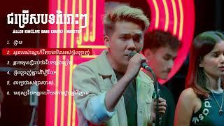 ជម្រើសបទពិរោះៗ Allen kim(Live band cover) | nonstop