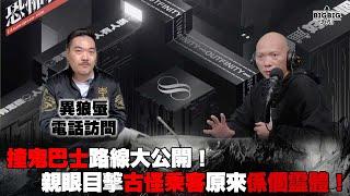 撞鬼巴士路線大公開！親眼目擊古怪乘客原來係個靈體！嘉賓: 異狼蜃《恐怖在線》 第4199集 23-12-2024