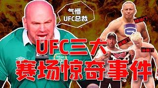 UFC三大赛场惊奇事件：作弊，穿泳裤，扯裆，气懵总裁白大拿 Three UFC surprise fights that made Dana White angry