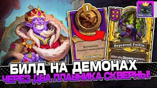 БИЛД на ДЕМОНАХ через ДВА ПЛАВНИКА СКВЕРНЫ! / Guddumpog Guddummit Hearthstone