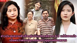 สาวประสบความสำเร็จกลับบ้านเกิดหลังจาก 6 ปี แต่ต้องตกใจเมื่อพบว่าพ่อแม่ถูกครอบครัวดูถูกเหยียดหยาม