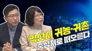 [금강방송] 이슈와 화제 - 익산 귀농·귀촌 중심지 부상(23.10.13)