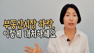 부동산 하락 시장? 제대로 알고 들어가시면됩니다