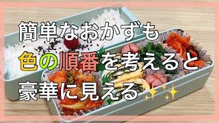 【お弁当作り】お弁当のおかずの詰め方次第で豪華に！！