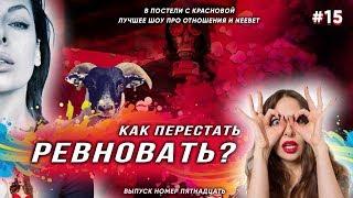 Ревность. И как с ней бороться. (В постели с Красновой)