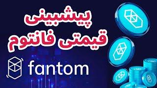 تحلیل و بررسی ارز فانتوم | پیش بینی قیمتی ارز فانتوم | سرمایه گذاری به روش پول هوشمند Fantom FTM