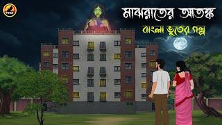 মাঝ রাতের আতঙ্ক | Majh Raater Atongko | Bhuter Cartoon | Bengali Horror Cartoon @Golpobazzkolkata