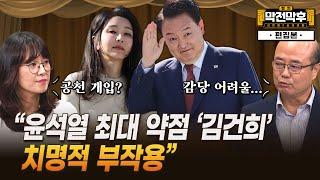 “윤석열 최대 약점 ‘김건희’...치명적 부작용” [정치 막전막후 39 편집본]