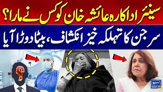 Pakistani Actress Ayesha Khan Dead or...? Surgeon Shocking Revelation |Where Are Her Son & Daughter?