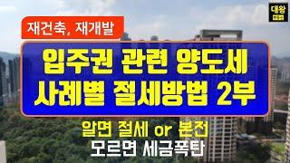 재건축,재개발 입주권 관련 양도세 절세방법 2부, 일시적1주택1입주권, 대체주택 특례