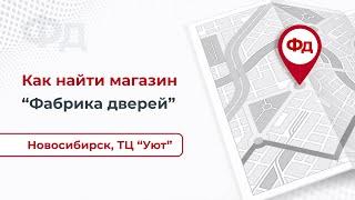 Как найти магазин Фабрика дверей в ТЦ Уют в Новосибирске