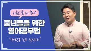 중년이라면 꼭 봐야 할 교양 영어회화 강의 | 기초영어 | 영어회화 | 일상영어 | 시원스쿨