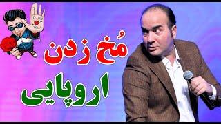 حسن ریوندی - مخ زنی به شیوه اروپایی | Hasan Reyvandi - Concert 2023