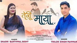 Teri Maya | New Garhwali Song 2022 | Trilok Singh Panwar | Shashi Bisht | Virendra Panwar