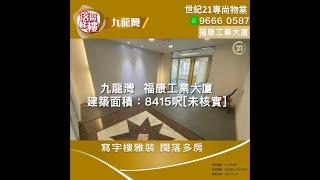 【落區睇樓】九龍灣福康工業大廈 地方闊落 有獨立房間 私人洗手間〡二手樓盤