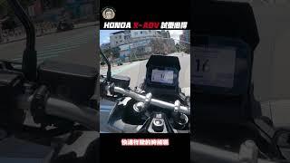 #鍋巴老師 #本田重機 #XADV
