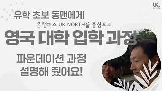 영국대학에 가고 싶다면? 영국 대학 입학 과정 - 파운데이션에 대해 설명해 드려요.