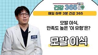 [건강365] 모발 이식, 만족도 높은 '이 유형'은? l 맥스웰피부과 l 051-806-5824