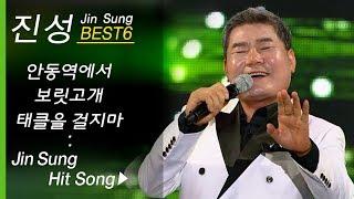 진성 인기곡 노래모음 Jin Sung BEST.7 보릿고개/안동역에서/태클을 걸지마/가지마/님의 등불 (진성 히트곡 연속듣기)