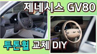 제네시스 GV80 투톤 핸들(스티어링 휠) 교체해보기(DIY)