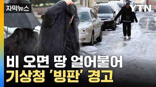 [자막뉴스] "주말 중부 중심 많은 눈 예상"...주의 당부한 기상청 / YTN