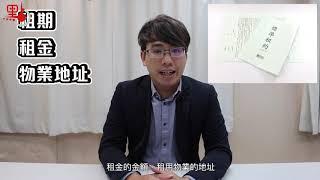 律師與理 | 租約法律小知識 有乜需要注意嘅？