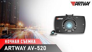 Видеорегистратор Artway AV-520 (ночная съемка)