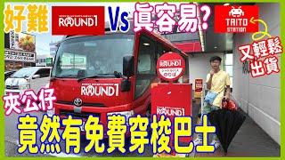 【一難一易夾公仔】超大仲有免費穿梭巴士但好難 Round1 Vs 再戰運河城Taito 輕鬆又出貨~ 真係咁易?? @ 福岡博多 (UFOキャッチャー UFO catcher)