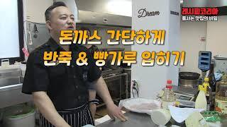 돈까스 간단하게 반죽&빵가루 입히기