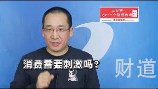 消费需要刺激吗？【道哥道金融】