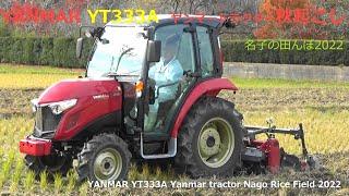 YANMAR YT333A　ヤンマートラクター　秋起こし　名子の田んぼ2022YANMAR YT333A Yanmar tractor Nago Rice Field 2022