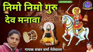 निमो निमो गुरु देव मनावा | gogaji derubhajan | गायक शंकर वर्मा | shankarvarma netewala