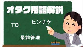 【最前管理】再現映像つきで地下アイドルオタク用語を解説してみた【TO】 #ドルオタボックス