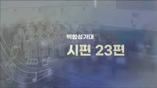 남서울은혜교회 백합성가대 - 시편 23편