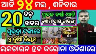 today's morning news odisha/24 may 2025/subhadra yojana online apply process/odisha news today